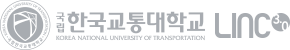 한국교통대학교 LINC3.0