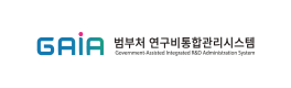 GAIA 범부처 연구비통합관리시스템