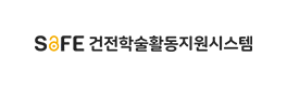 건전학술활동지원시스템